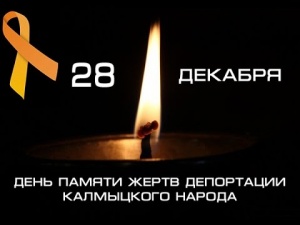 День памяти жертв депортации калмыцкого народа