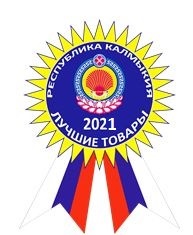  Прием заявок на участие в республиканском конкурсе «Лучшие товары Республики Калмыкия» в 2021 году. 
