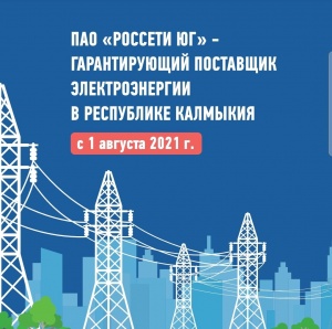 С 1 августа 2021 года филиал ПАО «Россети Юг» - «Калмэнерго» начинает выполнять функции гарантирующего поставщика электроэнергии на территории Республики Калмыкия. 