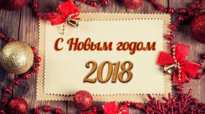 Поздравление с наступающим Новым годом!
