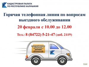 Кадастровая палата по Республике Калмыкия 20 февраля проведет горячую телефонную линию по вопросам выездного обслуживания