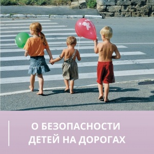 О безопасности детей на дорогах