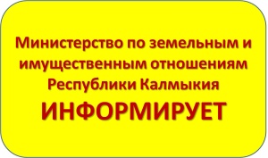 Министерство по земельным и имущественным отношениям Республики Калмыкия информирует о возможном установлении публичного сервитута в целях размещения объектов электросетевого хозяйства