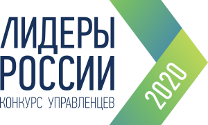 Всероссийский конкурс управленцев "Лидеры России-2020"