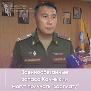 В военном комиссариате Калмыкии идёт отбор мобилизационного резерва.