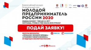 Региональный этап Всероссийского конкурса «Молодой предприниматель России 2020» 