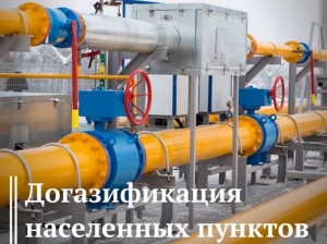 «Газпром газораспределение Элиста» приступил к приему предварительных заявок от жителей Республики Калмыкия на догазификацию