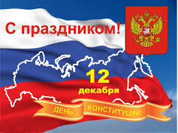 С днем Конституции Российской Федерации