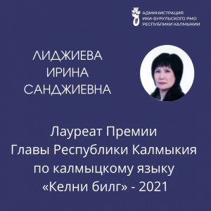 21 июля были определены лауреаты Премии Главы Республики Калмыкия по калмыцкому языку «Келни билг» - 2021.