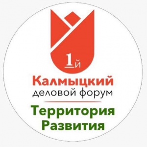 27-28 октября в Элисте начнет работу Первый Калмыцкий Деловой Форум «Территория развития».
