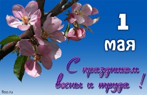Уважаемые жители района!    Примите самые теплые и искренние поздравления с 1 Мая - праздником Весны и Труда!