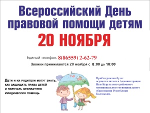 20 ноября 2023 года — Всероссийский День правовой помощи детям