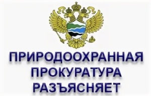 Северо-Каспийская межрайонная природоохранная прокуратура разъясняет