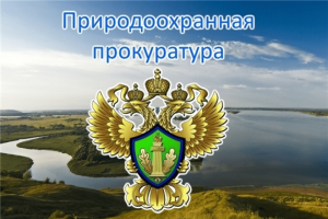 Северо-Каспийская межрайонная природоохранная прокурора информирует